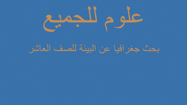 بحث جغرافيا عن البيئة للصف العاشر