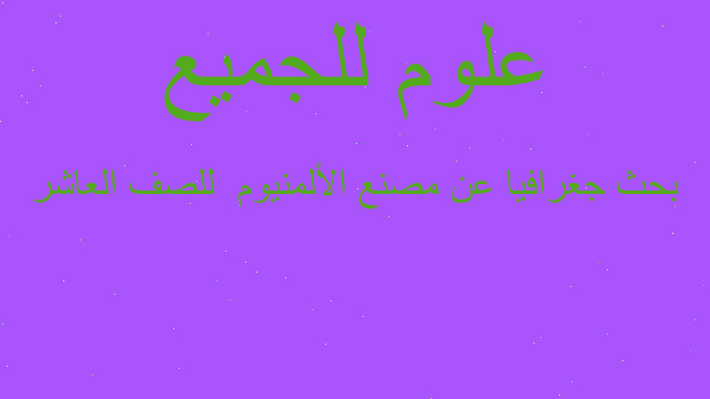 بحث جغرافيا عن مصنع الألمنيوم  للصف العاشر