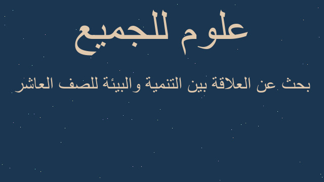 بحث عن العلاقة بين التنمية والبيئة للصف العاشر