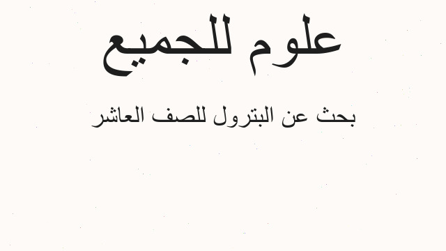 بحث عن البترول للصف العاشر