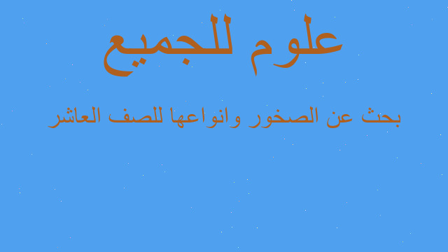 بحث عن الصخور وانواعها للصف العاشر