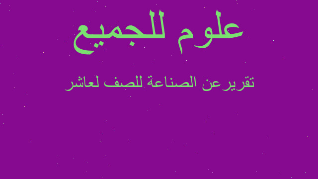 تقريرعن الصناعة للصف لعاشر