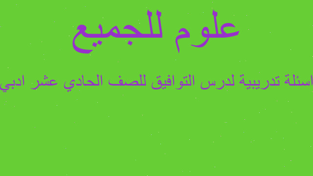 اسئلة تدريبية لدرس التوافيق للصف الحادي عشر ادبي