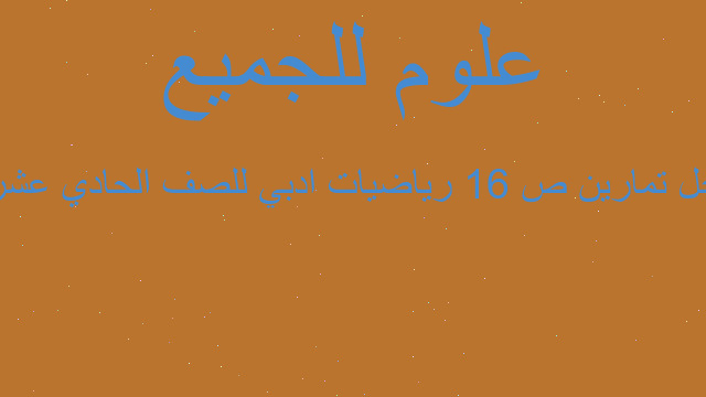 حل تمارين ص 16 رياضيات ادبي للصف الحادي عشر