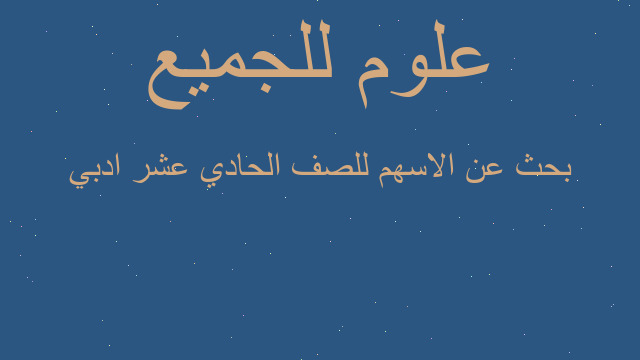 بحث عن الاسهم للصف الحادي عشر ادبي