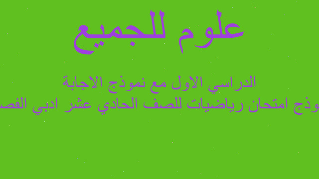 نموذج امتحان رياضيات للصف الحادي عشر ادبي الفصل الدراسي الاول مع نموذج الاجابة