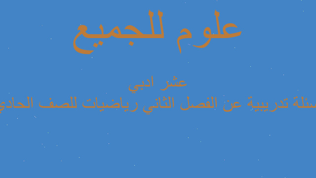 اسئلة تدريبية عن الفصل الثاني رياضيات للصف الحادي عشر ادبي