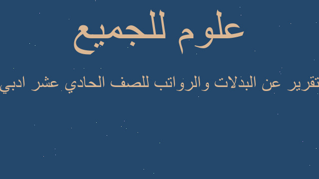 تقرير عن البدلات والرواتب للصف الحادي عشر ادبي