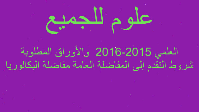شروط التقدم إلى المفاضلة العامة مفاضلة البكالوريا العلمي 2015-2016 والأوراق المطلوبة شروط التقدم إلى المفاضلة العامة مفاضلة البكالوريا العلمي 2015-2016 والأوراق المطلوبة