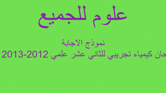 امتحان كيمياء تجريبي للثاني عشر علمي 2012-2013 مع نموذج الاجابة