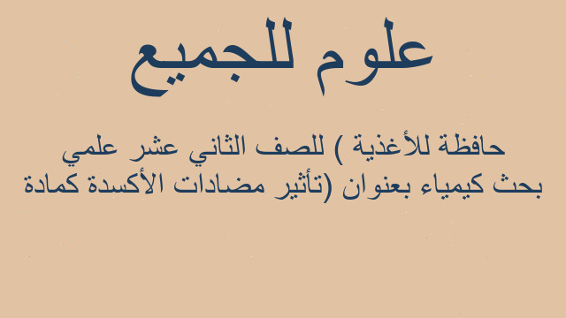 بحث كيمياء بعنوان (تأثير مضادات الأكسدة كمادة حافظة للأغذية ) للصف الثاني عشر علمي