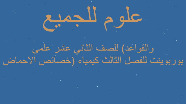 بوربوينت للفصل الثالث كيمياء (خصائص الاحماض والقواعد) للصف الثاني عشر علمي