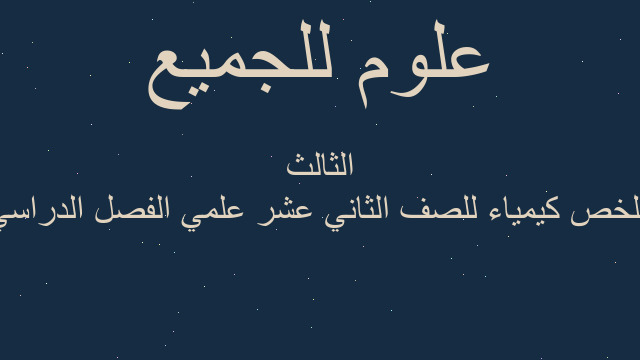 ملخص كيمياء للصف الثاني عشر علمي الفصل الدراسي الثالث