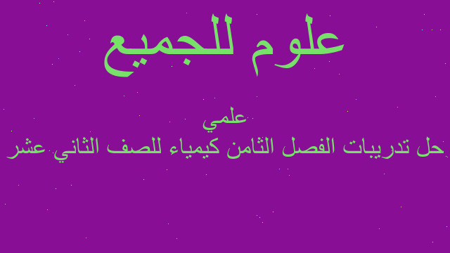 حل تدريبات الفصل الثامن كيمياء للصف الثاني عشر علمي