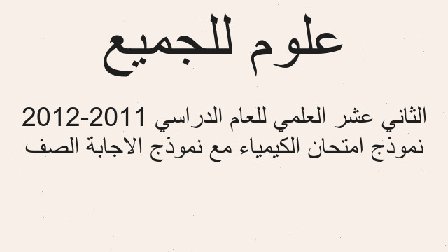 نموذج امتحان الكيمياء مع نموذج الاجابة الصف الثاني عشر العلمي للعام الدراسي 2011-2012