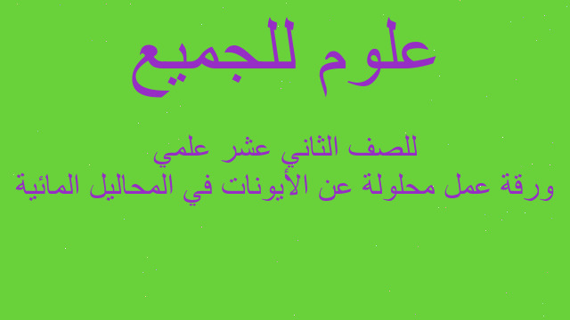 ورقة عمل محلولة عن الأيونات في المحاليل المائية للصف الثاني عشر علمي