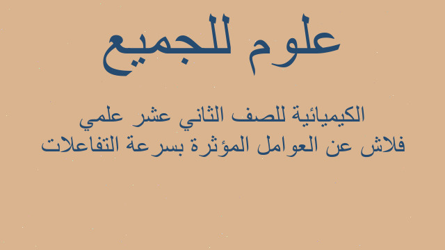 فلاش عن العوامل المؤثرة بسرعة التفاعلات الكيميائية للصف الثاني عشر علمي