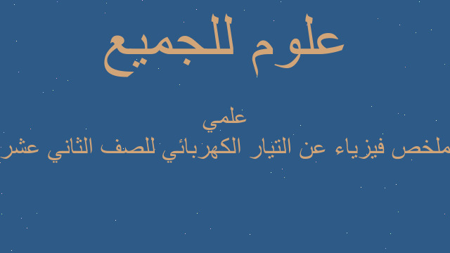 ملخص فيزياء عن التيار الكهربائي للصف الثاني عشر علمي