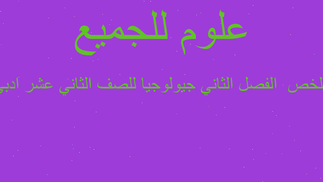 ملخص  الفصل الثاني جيولوجيا للصف الثاني عشر ادبي