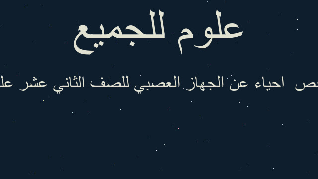 ملخص  احياء عن الجهاز العصبي للصف الثاني عشر علمي
