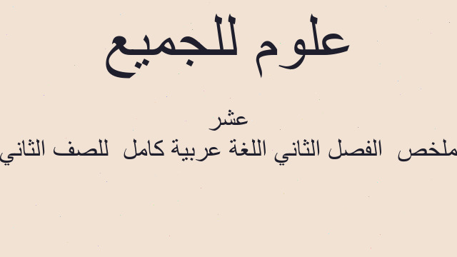ملخص  الفصل الثاني اللغة عربية كامل  للصف الثاني عشر