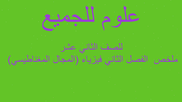 ملخص  الفصل الثاني فيزياء (المجال المغناطيسي)  للصف الثاني عشر