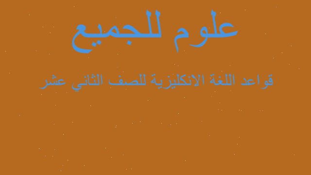 قواعد اللغة الانكليزية للصف الثاني عشر