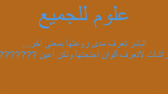 ???????? الفرآشآت لآتعرف ألوآن أجنحتهآ ولكن أعين البشر تعرف مدى روعتهآ بمعنى آخر...