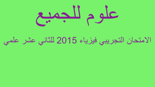 الامتحان التجريبي فيزياء 2015 للثاني عشر علمي