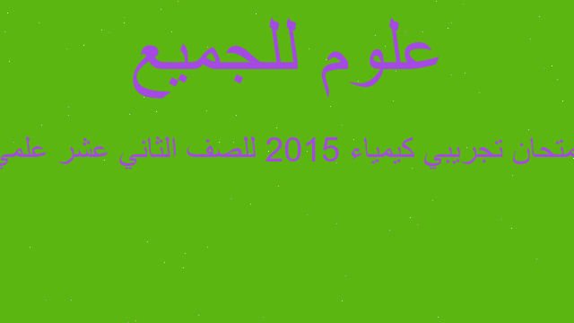 امتحان تجريبي كيمياء 2015 للصف الثاني عشر علمي