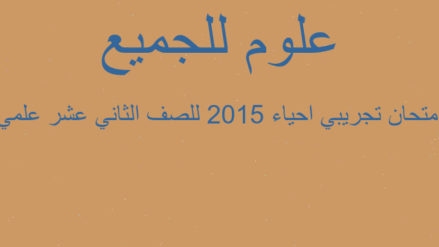 امتحان تجريبي احياء 2015 للصف الثاني عشر علمي