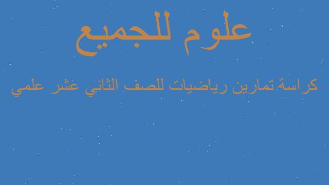 كراسة تمارين رياضيات للصف الثاني عشر علمي