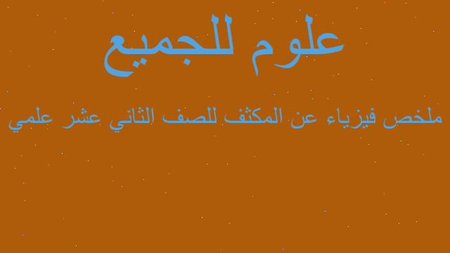 ملخص فيزياء عن المكثف للصف الثاني عشر علمي