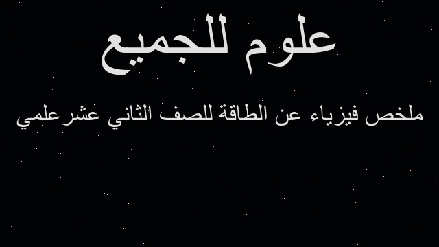 ملخص فيزياء عن الطاقة للصف الثاني عشرعلمي