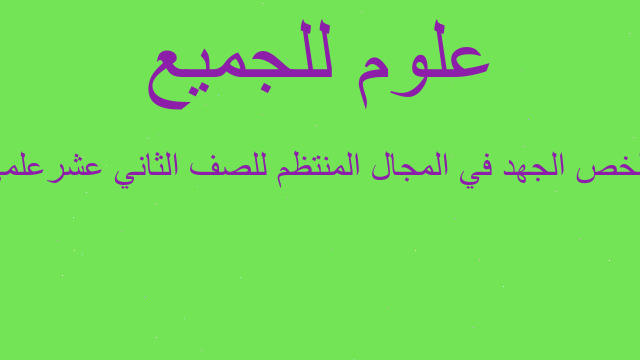 ملخص الجهد في المجال المنتظم للصف الثاني عشرعلمي