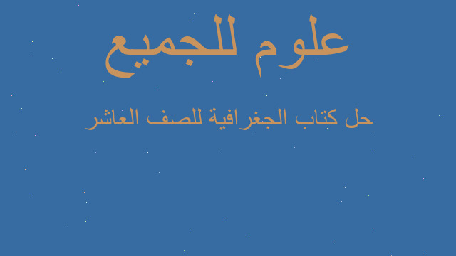 حل كتاب الجغرافية للصف العاشر