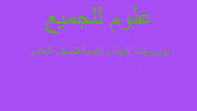 بوربوينت البيئة والتنمية للصف العاشر