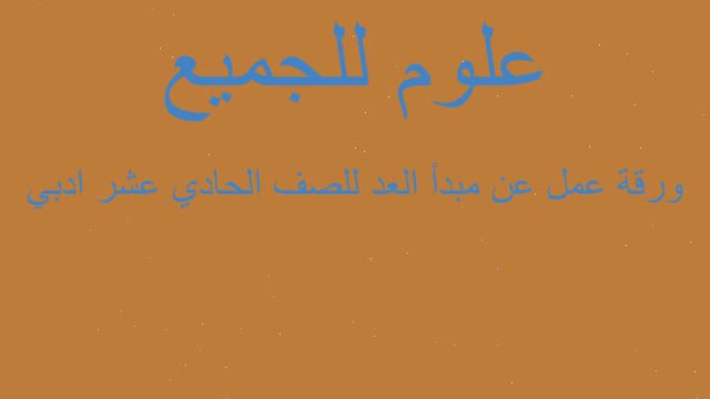 ورقة عمل عن مبدأ العد للصف الحادي عشر ادبي