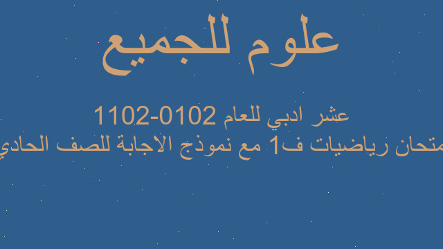 امتحان رياضيات ف1 مع نموذج الاجابة للصف الحادي عشر ادبي للعام 2010-2011