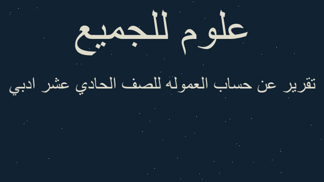 تقرير عن حساب العموله للصف الحادي عشر ادبي