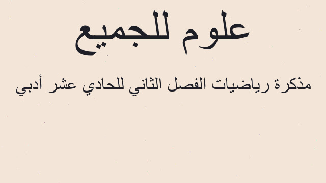 مذكرة رياضيات الفصل الثاني للحادي عشر أدبي