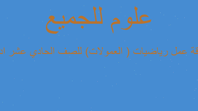 ورقة عمل رياضيات ( العمولات) للصف الحادي عشر ادبي