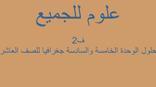 حلول الوحدة الخامسة والسادسة جغرافيا للصف العاشر ف2