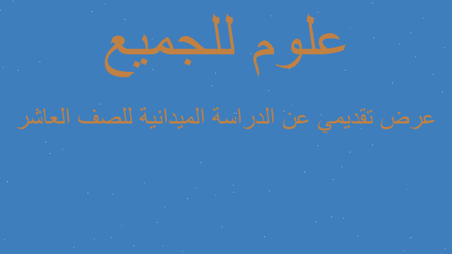 عرض تقديمي عن الدراسة الميدانية للصف العاشر