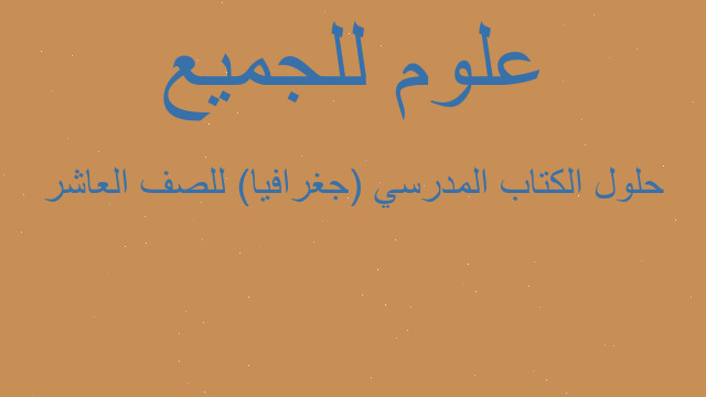 حلول الكتاب المدرسي (جغرافيا) للصف العاشر