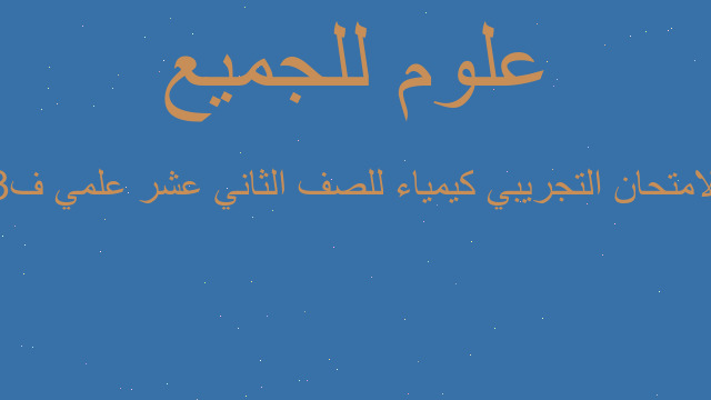 الامتحان التجريبي كيمياء للصف الثاني عشر علمي ف3