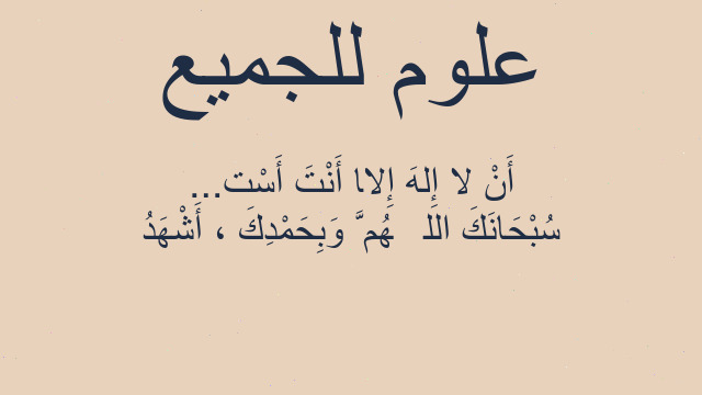 سُبْحَانَكَ اللَّهُمَّ وَبِحَمْدِكَ ، أَشْهَدُ أَنْ لا إِلهَ إِلَّا أَنْتَ أَسْت... سُبْحَانَكَ اللَّهُمَّ وَبِحَمْدِكَ ، أَشْهَدُ أَنْ لا إِلهَ إِلَّا أَنْتَ أَسْت...