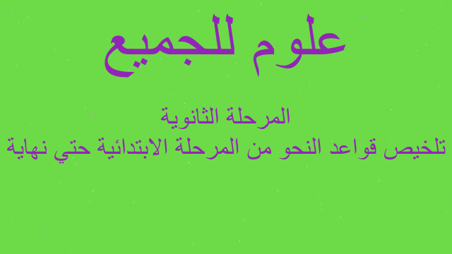 تلخيص قواعد النحو من المرحلة الابتدائية حتي نهاية المرحلة الثانوية