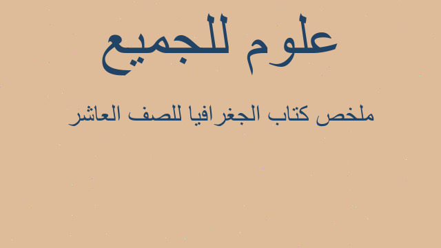 ملخص كتاب الجغرافيا للصف العاشر