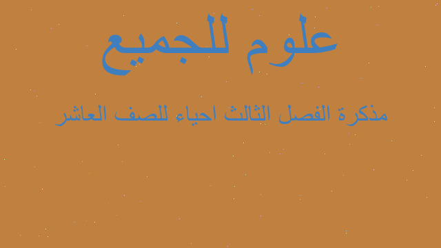 مذكرة الفصل الثالث احياء للصف العاشر